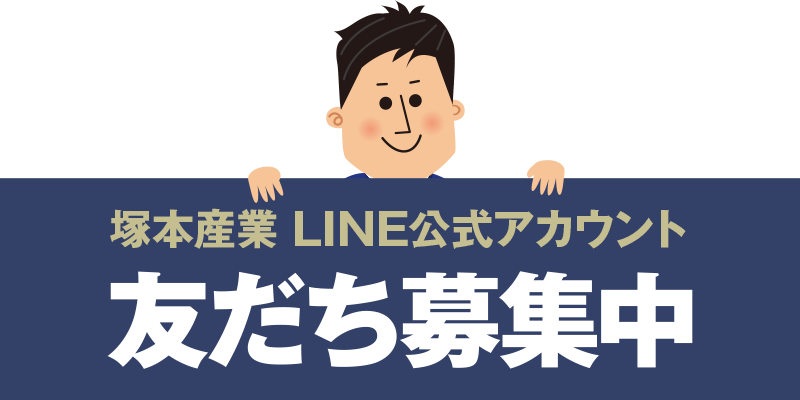 塚本産業公式LINE