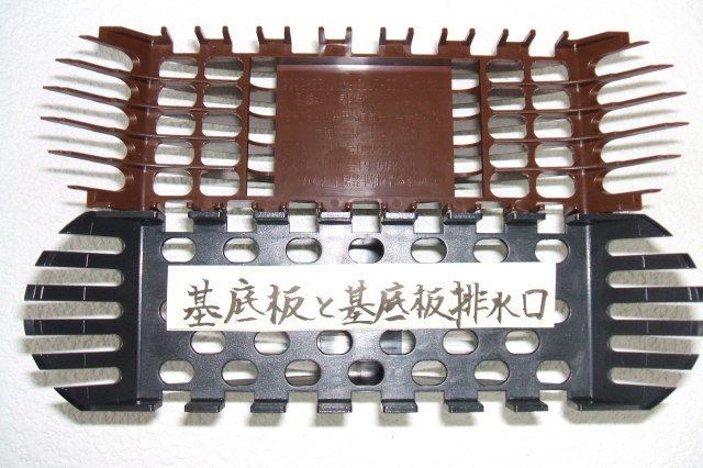 基底板と基底版排水口について