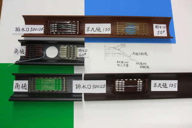 設置方法について、半丸樋、角樋。