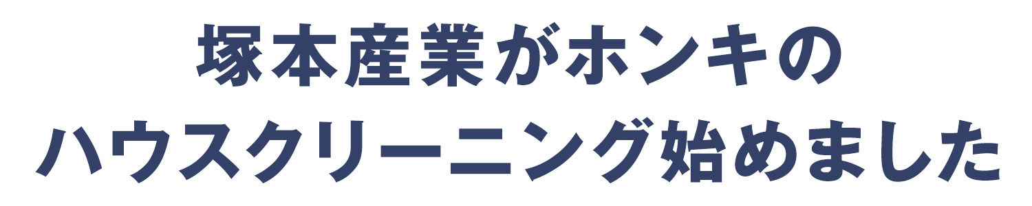 ハウスクリーニングタイトル