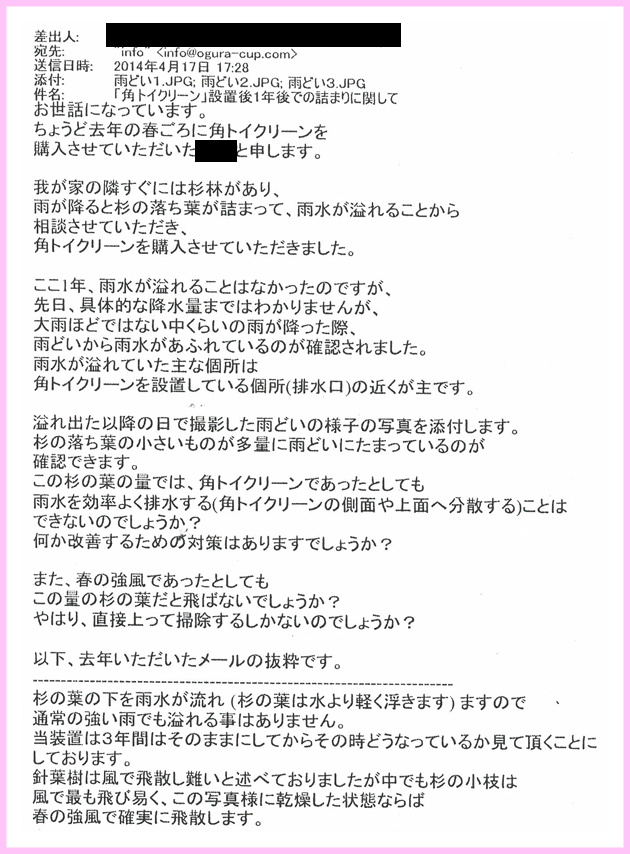 角トイクリーン設置1年後のお客様からのお問い合わせ