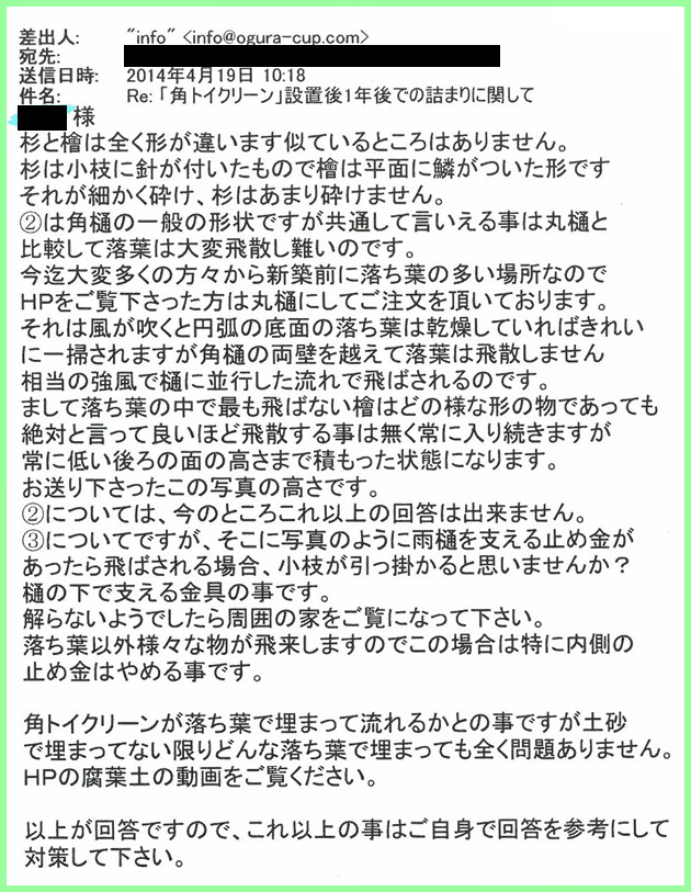 角トイクリーン設置1年後のお問い合わせ回答