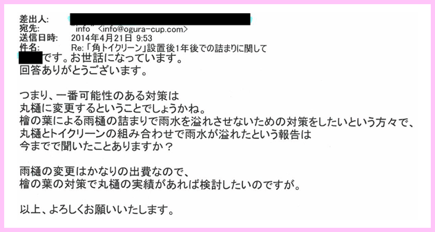 角トイクリーン設置1年後のお問い合わせ