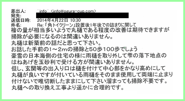 角トイクリーン設置1年後のお問い合わせ回答